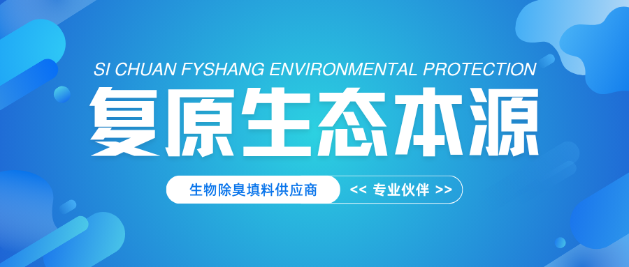 复源熵专注生物除臭填料与废气治理的专业伙伴